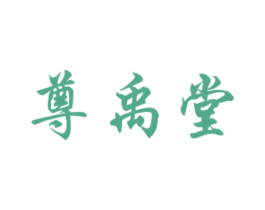 尊禹堂 第5类医药商标图样