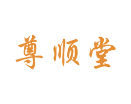 尊顺堂 第5类医药商标图样