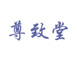 尊致堂 第5类医药商标图样