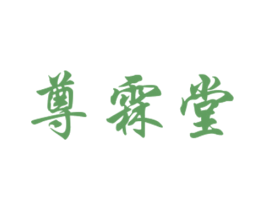 尊霖堂 第5类医药商标图样