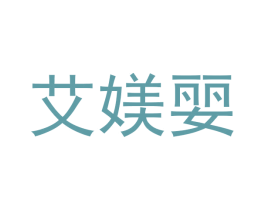 艾媄婯 第5类医药商标图样