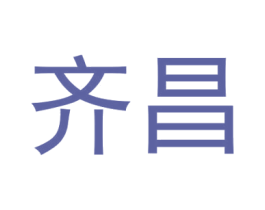 齐昌 第4类燃料油脂商标图样