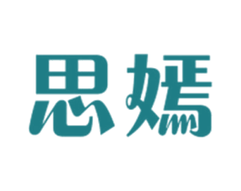 思嫣 第3类化妆品商标图样