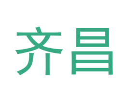 齐昌 第3类化妆品商标图样
