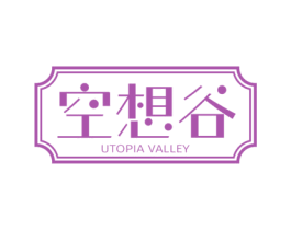 空想谷 UTOPIA VALLEY 第4类燃料油脂商标图样