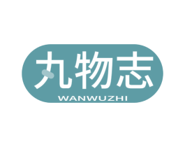 丸物志 第3类化妆品商标图样
