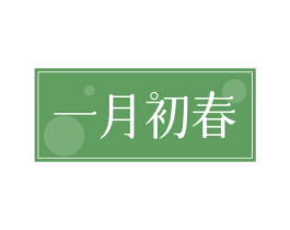 一月初春 第3类化妆品商标图样