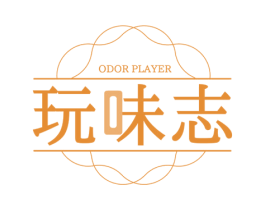 玩味志 ODOR PLAYER 第3类化妆品商标图样