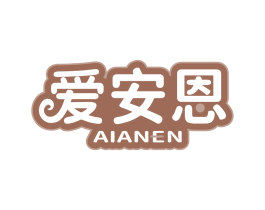 爱安恩 第3类化妆品商标图样