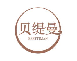 贝缇曼  BERTTIMAN 第3类化妆品商标图样