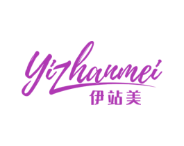 伊站美 第3类化妆品商标图样