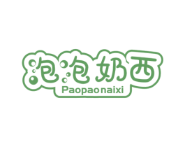 泡泡奶西 第3类化妆品商标图样