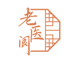 老医阆 第35类广告贸易商标图样