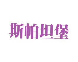 斯帕坦堡 第25类服装鞋帽商标图样