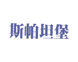 斯帕坦堡 第35类广告贸易商标图样