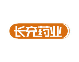 长充药业 第10类医疗器械商标图样