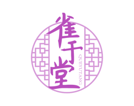 雀于堂 第10类医疗器械商标图样