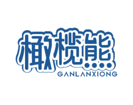 橄榄熊 第10类医疗器械商标图样