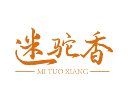 迷驼香 第3类化妆品商标图样