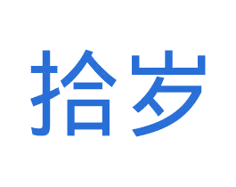 拾岁 第18类皮革箱包商标图样