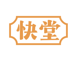 快堂 第43类餐饮酒店商标图样