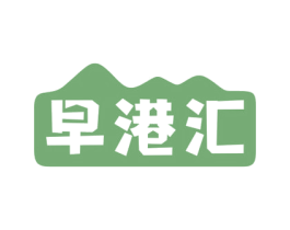 早港汇 第43类餐饮酒店商标图样