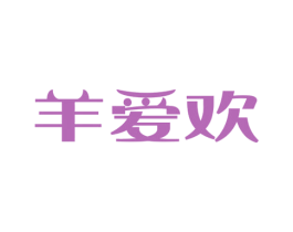 羊爱欢 第43类餐饮酒店商标图样