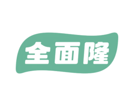 全面隆 第43类餐饮酒店商标图样