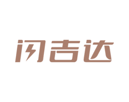 闪吉达 第39类运输旅行商标图样