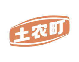 土农町 第31类水果花木商标图样
