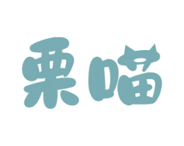 栗喵 第29类食品商标图样