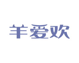 羊爱欢 第29类食品商标图样