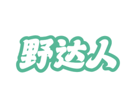 野达人 第25类服装鞋帽商标图样