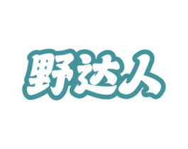 野达人 第22类绳网袋篷商标图样
