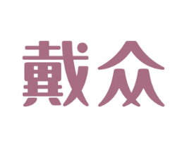 戴众 第11类家用电器商标图样