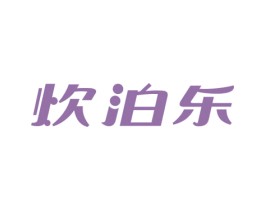 炊泊乐 第11类家用电器商标图样