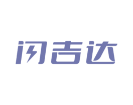 闪吉达 第9类科学仪器商标图样
