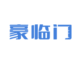 豪临门 第7类机械设备商标图样