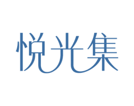 悦光集 第5类医药商标图样