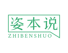 姿本说 第3类化妆品商标图样