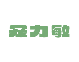 宠力敏 第3类化妆品商标图样