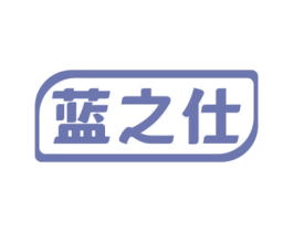 蓝之仕 第3类化妆品商标图样
