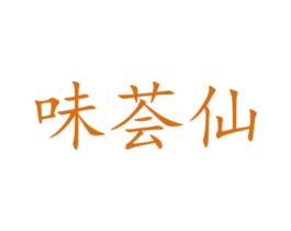 味荟仙 第31类水果花木商标图样
