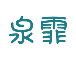 泉霏 第31类水果花木商标图样