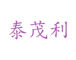 泰茂利 第31类水果花木商标图样