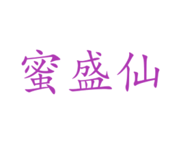 蜜盛仙 第31类水果花木商标图样