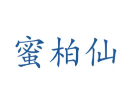 蜜柏仙 第31类水果花木商标图样