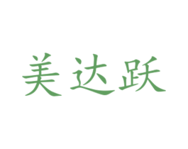 美达跃 第31类水果花木商标图样