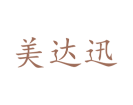 美达迅 第31类水果花木商标图样
