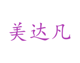 美达凡 第31类水果花木商标图样